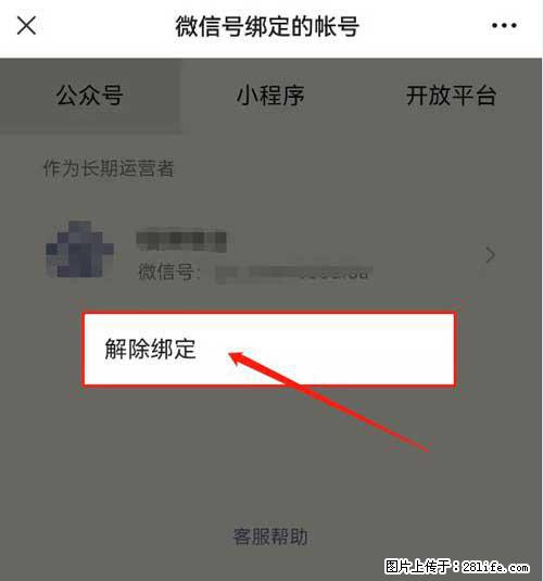 如何删除绑定别人的微信公众号运营帐号？ - 生活百科 - 甘南生活社区 - 甘南28生活网 gn.28life.com