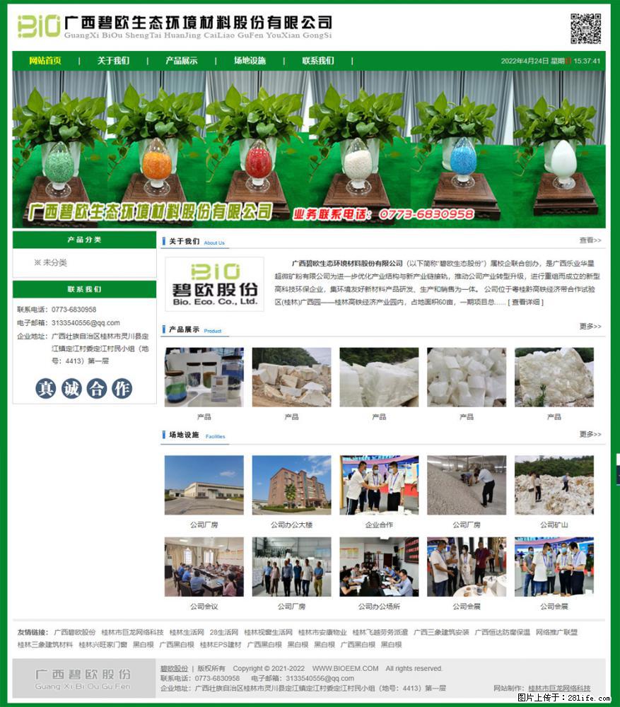 广西碧欧生态环境材料股份有限公司 www.bioeem.com - 新手上路 - 甘南生活社区 - 甘南28生活网 gn.28life.com