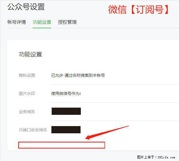 微信公众号设置-功能设置-为什么没有【网页授权域名】项？ - 生活百科 - 甘南生活社区 - 甘南28生活网 gn.28life.com