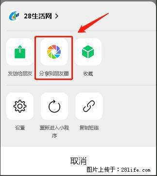 微信小程序【分享到朋友圈】灰色不能点击解决方法，分享到朋友圈源码 - 生活百科 - 甘南生活社区 - 甘南28生活网 gn.28life.com
