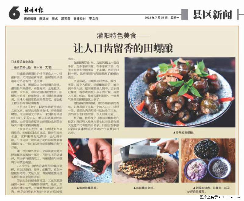 （舌尖上的乡村）灌阳：让人口齿留香的田螺酿 - 2023年07月31日 桂林日报第6版刊发 - 美食天地 - 甘南生活社区 - 甘南28生活网 gn.28life.com