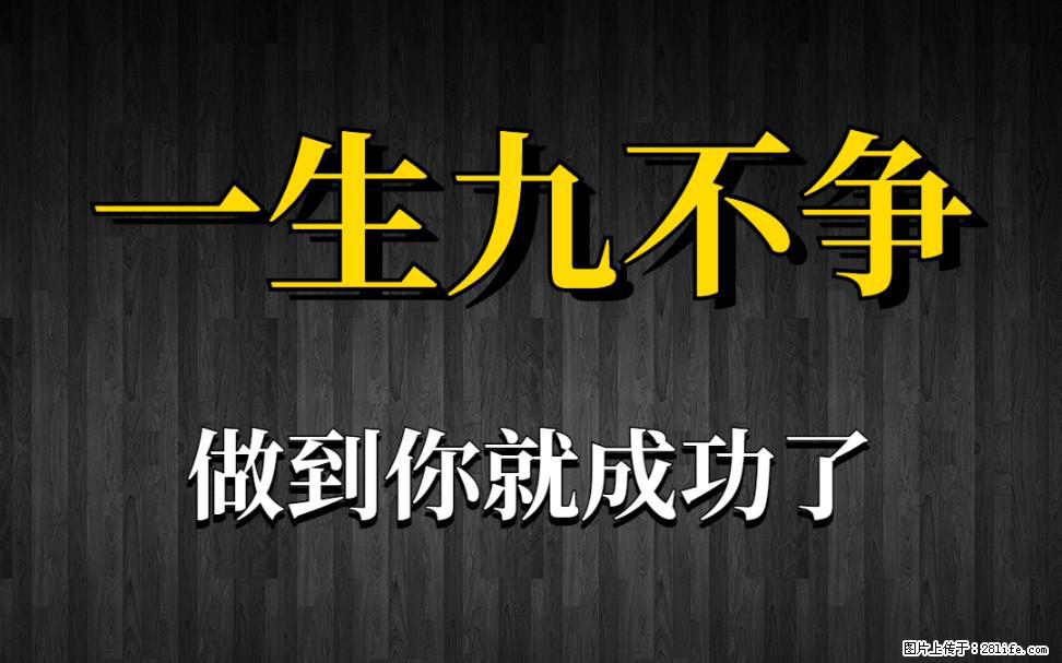 【一生九不争】做到了你就成功了 - 灌水专区 - 甘南生活社区 - 甘南28生活网 gn.28life.com