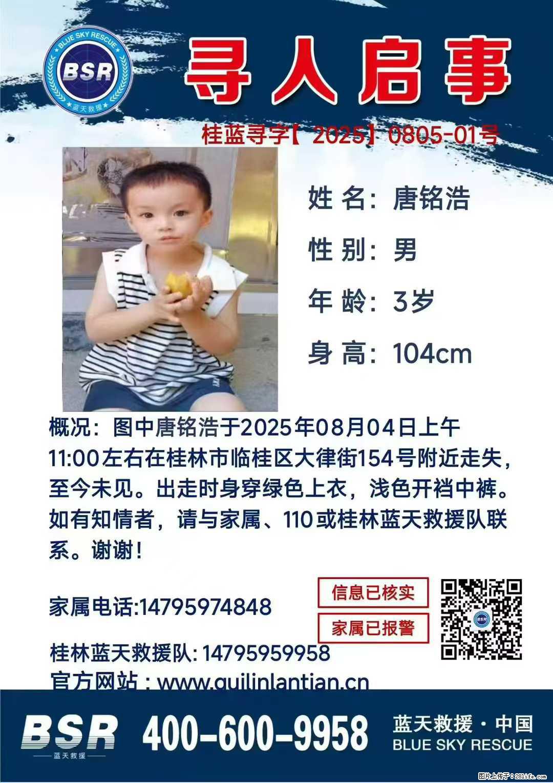 【寻人启事】图中唐铭浩于2025年08月04日上午11:00左右在桂林市临桂区大律街154号附近走失 - 新手上路 - 甘南生活社区 - 甘南28生活网 gn.28life.com