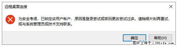 阿里云远程连接云服务器,老是提示“为安全考虑,已锁定该用户帐户”解决方案 - 生活百科 - 甘南生活社区 - 甘南28生活网 gn.28life.com