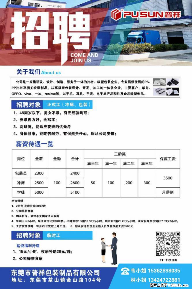 【东莞市普祥包装制品有限公司】招聘 正式工(包装、冲床、学徒)、临时工 - 电子/通信/技术 - 招聘求职 - 甘南分类信息 - 甘南28生活网 gn.28life.com