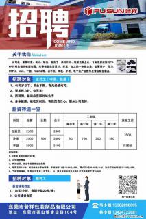【东莞市普祥包装制品有限公司】招聘 正式工(包装、冲床、学徒)、临时工 - 甘南28生活网 gn.28life.com