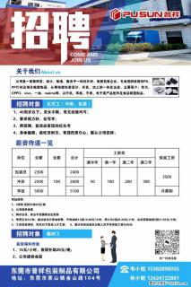 【东莞市普祥包装制品有限公司】招聘 正式工（包装、冲床、学徒）、临时工 - 甘南28生活网 gn.28life.com