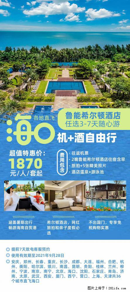 【蜗蜗游】暑期倾情奉献： 全国各地直飞海口、三亚，3-7天任选入住时间，多家热门酒店任选 - 游山玩水 - 甘南生活社区 - 甘南28生活网 gn.28life.com