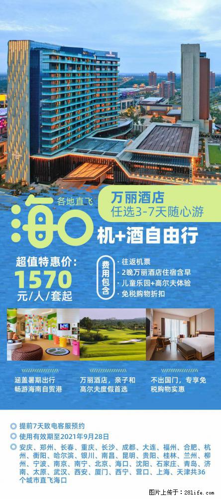 【蜗蜗游】暑期倾情奉献： 全国各地直飞海口、三亚，3-7天任选入住时间，多家热门酒店任选 - 游山玩水 - 甘南生活社区 - 甘南28生活网 gn.28life.com