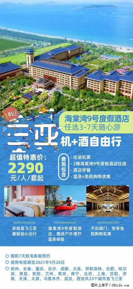 【蜗蜗游】暑期倾情奉献： 全国各地直飞海口、三亚，3-7天任选入住时间，多家热门酒店任选 - 游山玩水 - 甘南生活社区 - 甘南28生活网 gn.28life.com