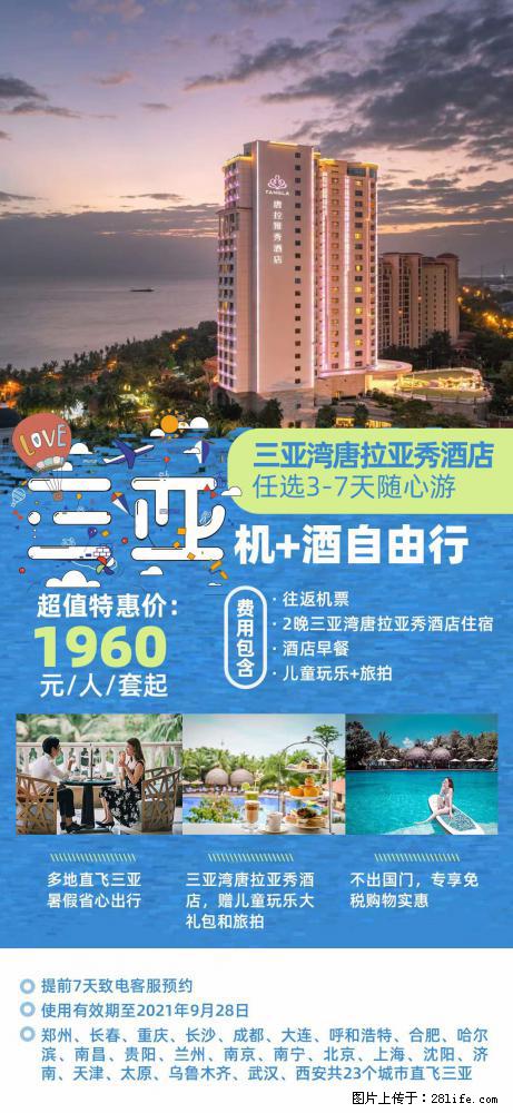 【蜗蜗游】暑期倾情奉献: 全国各地直飞海口、三亚,3-7天任选入住时间,多家热门酒店任选 - 游山玩水 - 甘南生活社区 - 甘南28生活网 gn.28life.com