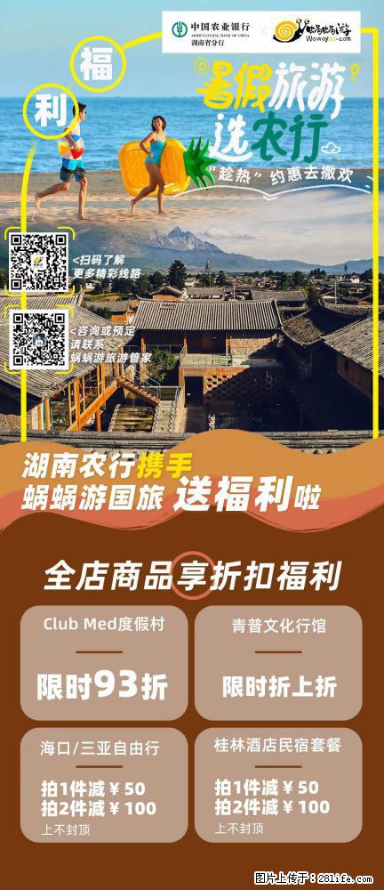 【蜗蜗游】湖南农行携手蜗蜗游携手推出“趁热约惠”活动 - 游山玩水 - 甘南生活社区 - 甘南28生活网 gn.28life.com