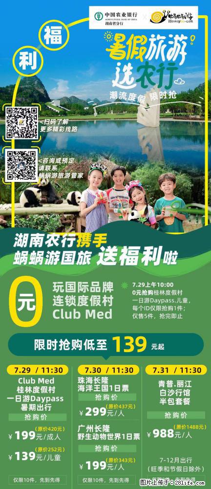 【蜗蜗游】湖南农行携手蜗蜗游携手推出“趁热约惠”活动 - 游山玩水 - 甘南生活社区 - 甘南28生活网 gn.28life.com