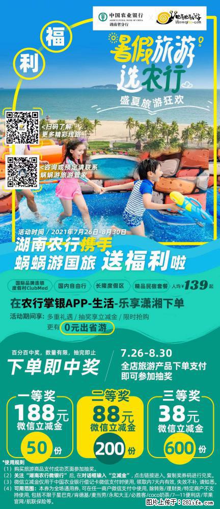 【蜗蜗游】湖南农行携手蜗蜗游携手推出“趁热约惠”活动 - 游山玩水 - 甘南生活社区 - 甘南28生活网 gn.28life.com