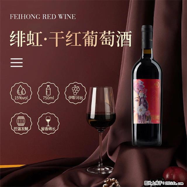 翁虹自创绯虹干红葡萄酒 - 餐饮美食 - 饮食特产 - 甘南分类信息 - 甘南28生活网 gn.28life.com