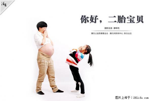 全面两孩政策计划明年元旦起实施 夫妻可延长生育假 - 甘南生活资讯 - 甘南28生活网 gn.28life.com