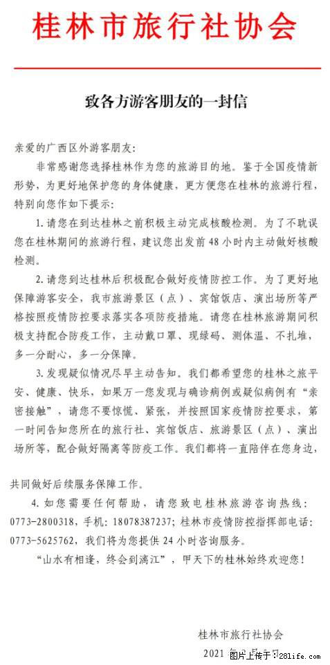 桂林市旅行社协会致各方来桂旅游游客朋友的一封信 - 甘南生活资讯 - 甘南28生活网 gn.28life.com