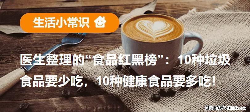 【生活小常识】医生整理的“食品红黑榜”：10种垃圾食品要少吃，10种健康食品要多吃！ - 甘南生活资讯 - 甘南28生活网 gn.28life.com