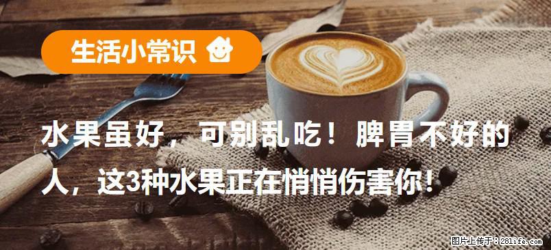 水果虽好，可别乱吃！脾胃不好的人，这3种水果正在悄悄伤害你！ - 甘南生活资讯 - 甘南28生活网 gn.28life.com