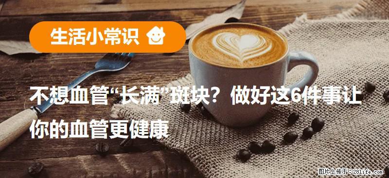 不想血管“长满”斑块？做好这6件事让你的血管更健康 - 甘南生活资讯 - 甘南28生活网 gn.28life.com